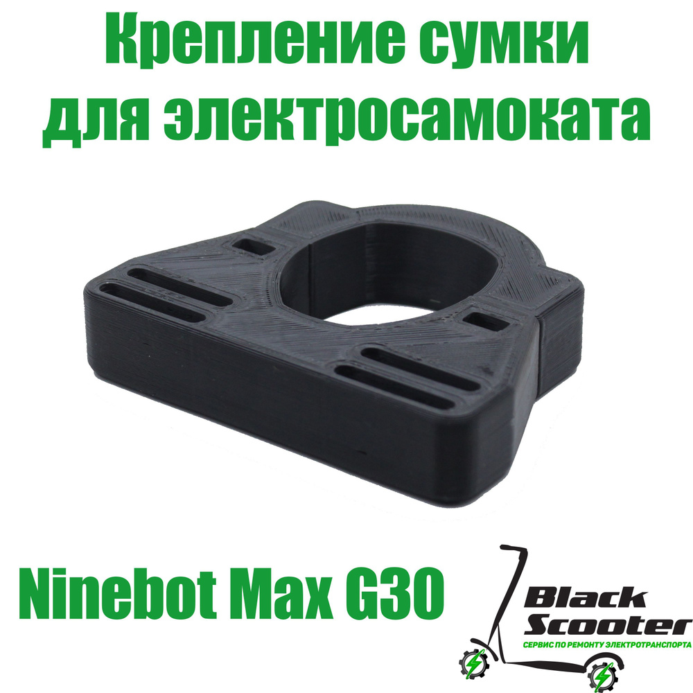 Крепление сумки электросамоката Ninebot Max G30 #1