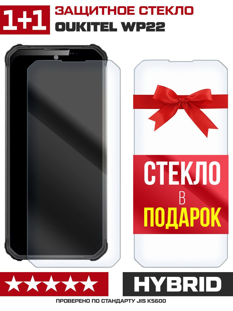 Комплект из 2-x защитных гибридных стекл для Oukitel WP22 #1