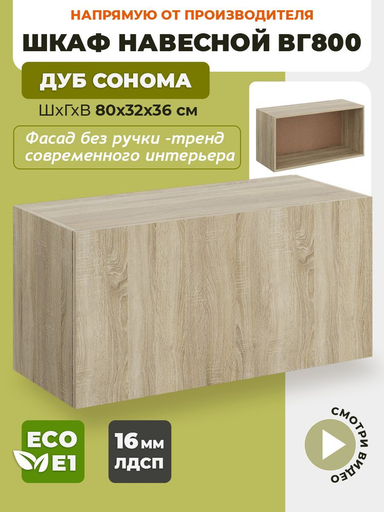 ECO кухни Кухонный модуль навесной 80х32х36 см #1