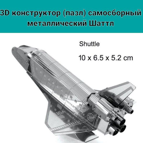 3D конструктор (пазл) самосборный металлический Шаттл; Shuttle  #1