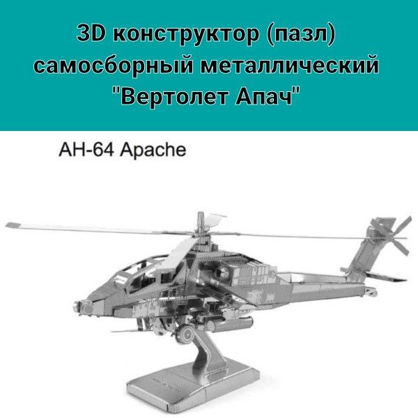 3D конструктор (пазл) самосборный металлический вертолет Апач; AH-64 Apache  #1