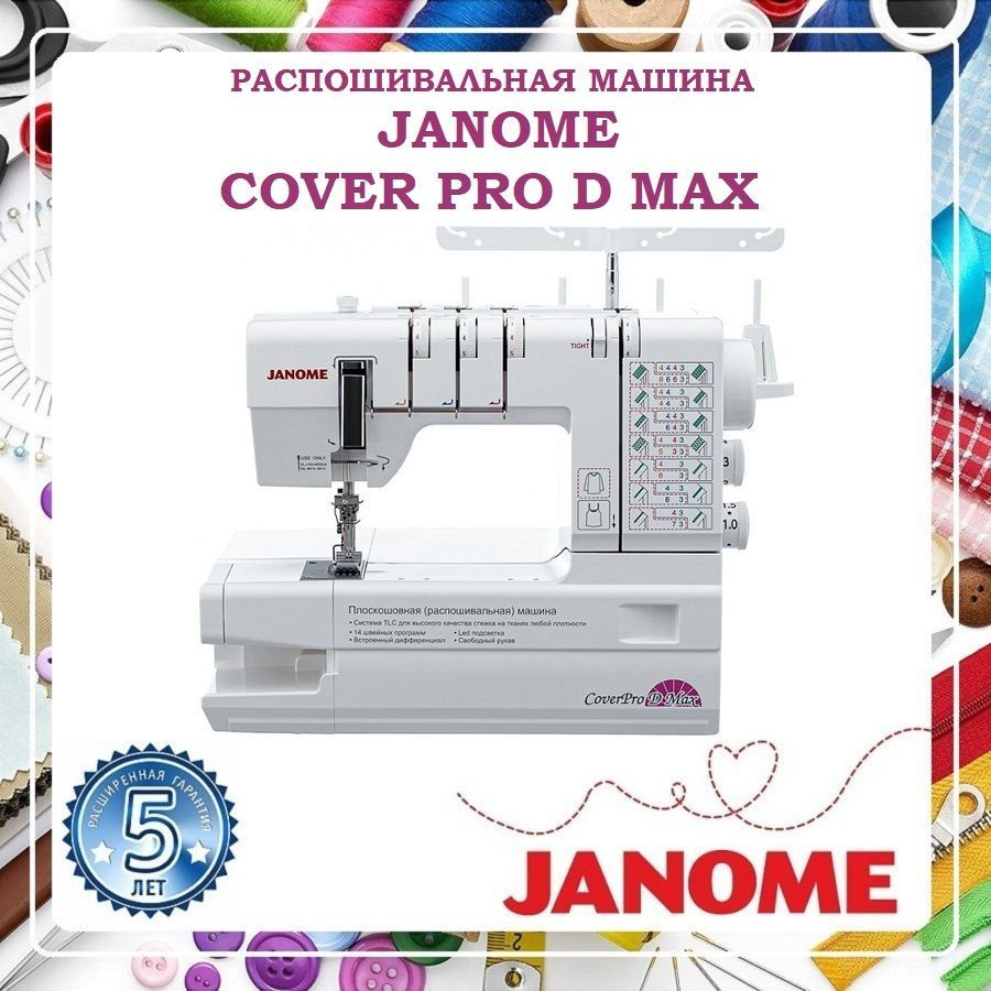 Janome Распошивальная машина Cover Pro D Max #1