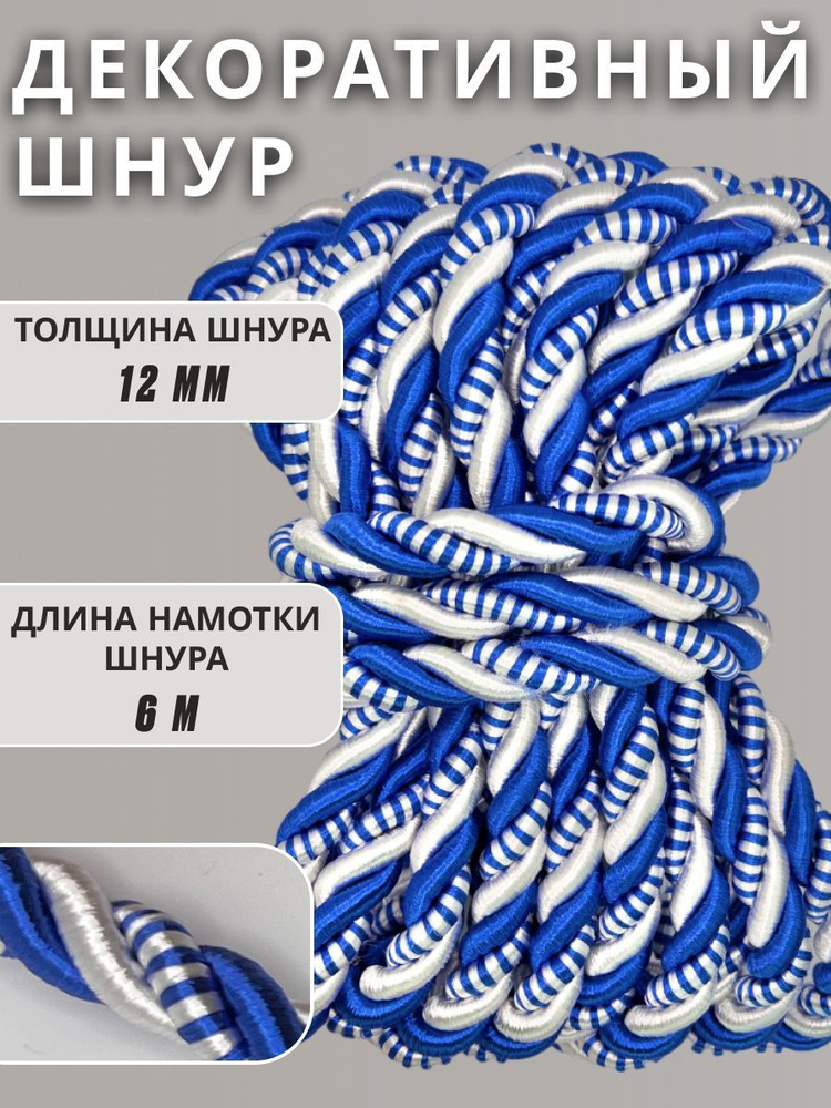 Шнур витой декоративный 12мм 6м / шнур для натяжных потолков / кант декоративный 27.2  #1