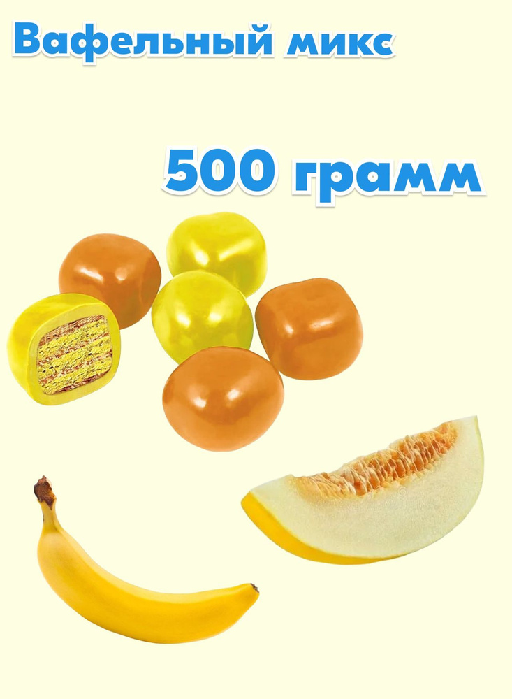 Драже вафельный микс со вкусом дыни и банана, 500 грамм #1