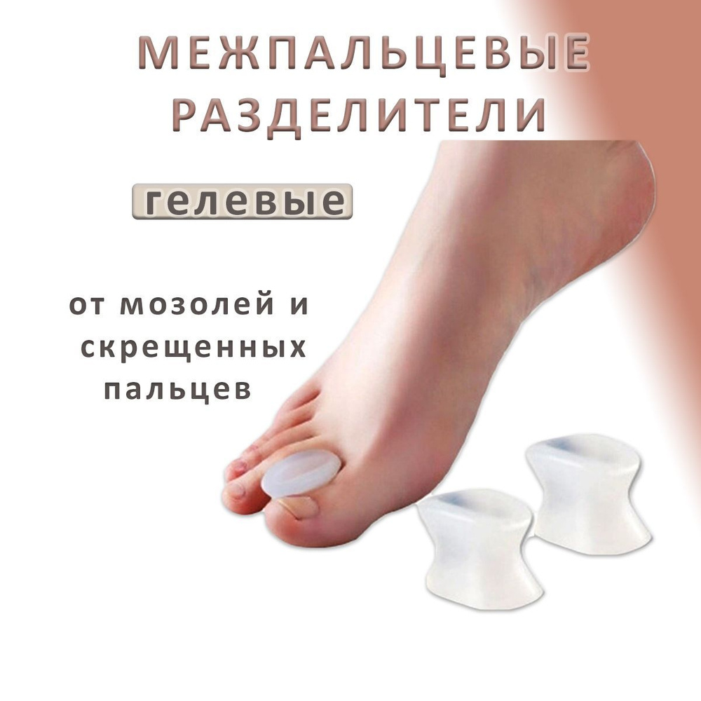 Разделитель для пальцев ног гелевый, межпальцевые разделители ортопедические 2 шт  #1