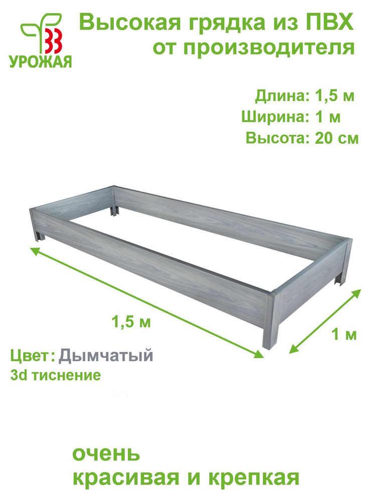 Высокая грядка на дачу из ПВХ 1,5х1,0 м, высота 20 см, цвет Дымчатый (светло-серый)  #1