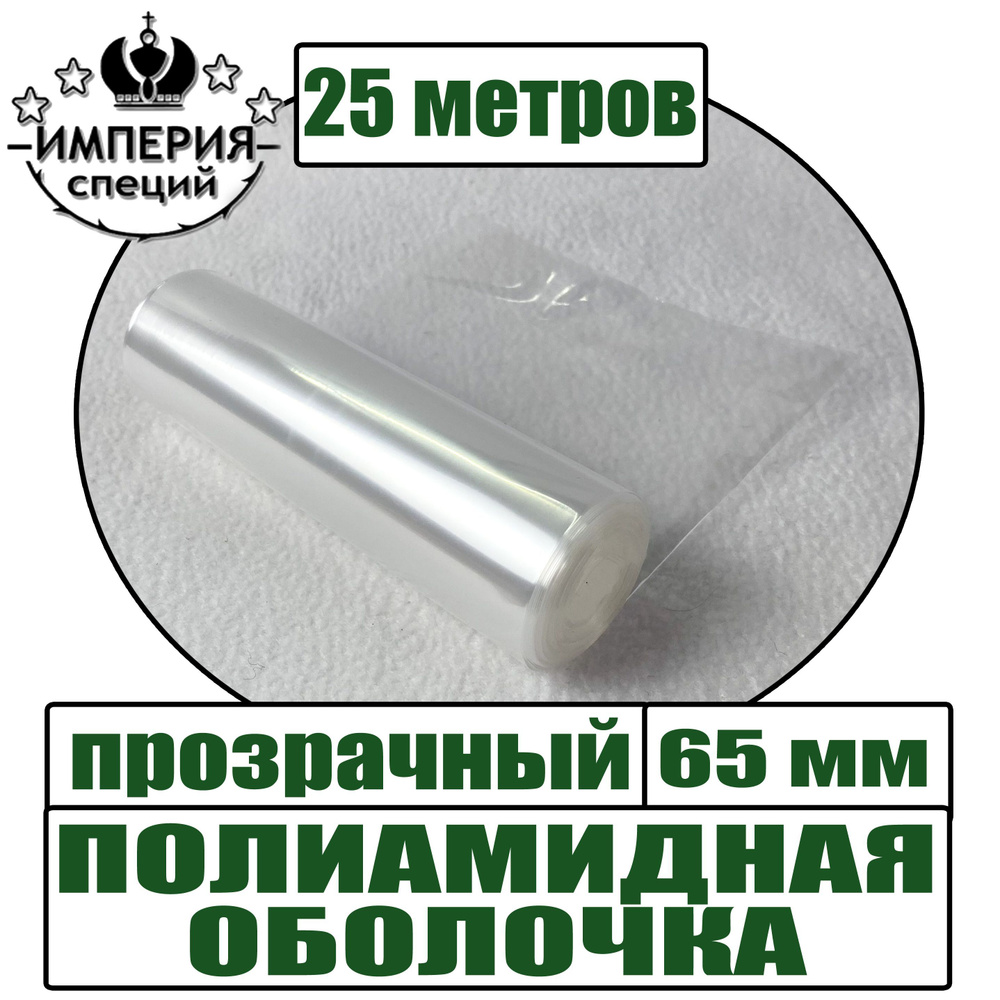 Полиамидная оболочка для вареных колбас, прозрачный, диаметр 65 мм, 25 метров  #1