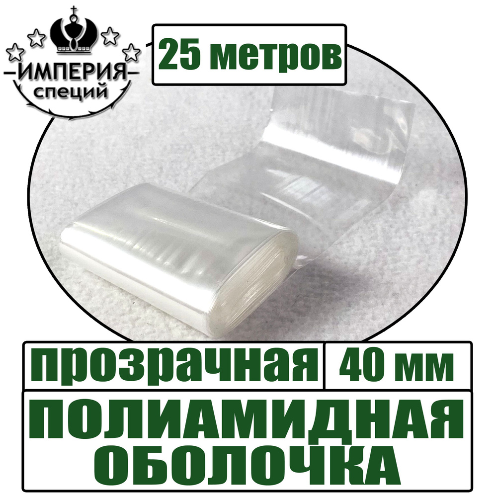 Полиамидная оболочка для вареных колбас, прозрачная, диаметр 40 мм, 25 метров  #1