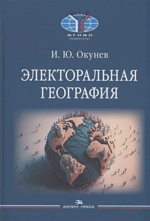 Электоральная география | Окунев Игорь Юрьевич #1