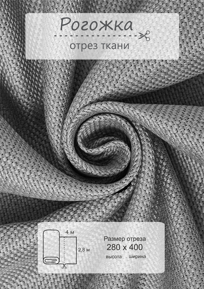 Ткань на отрез 4 метр ВсеТканиТут "Блэкаут Рогожка" высота 280 см  #1