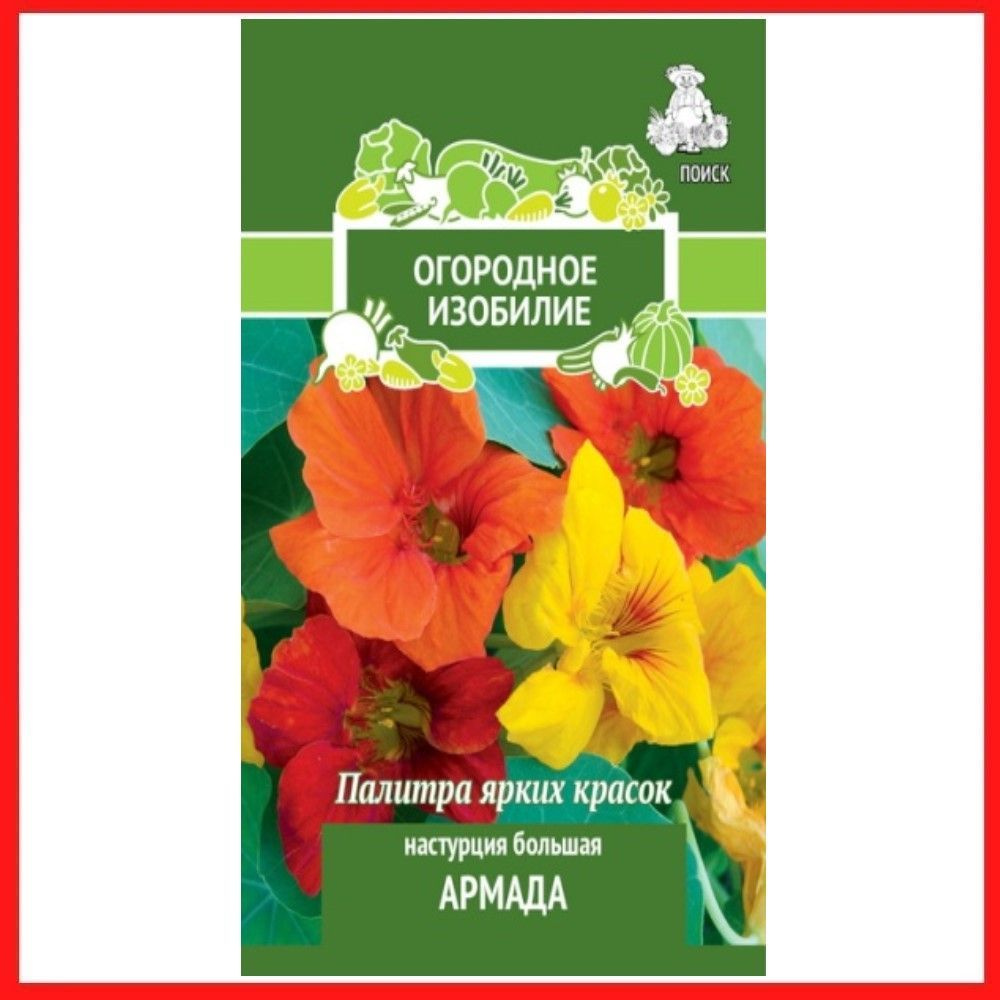 Семена Настурция большая "Армада" 2 гр, однолетние цветы для дачи, сада и огорода, клумбы, в открытый #1