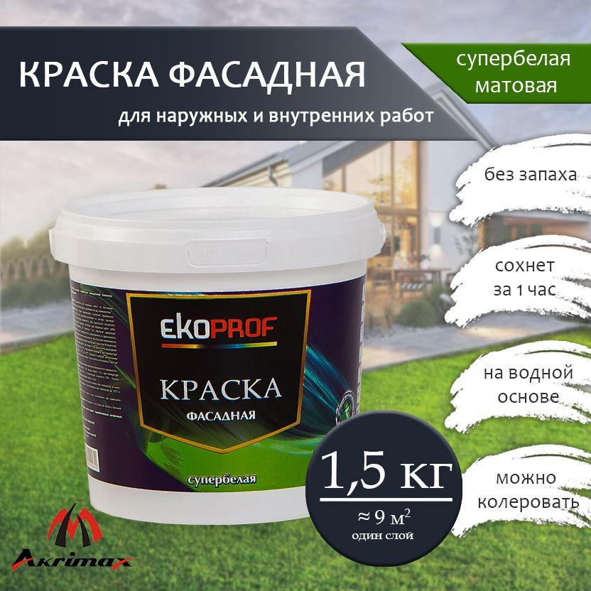 Краска Фасадная Akrimax 1,5 кг, атмосферостойкая, влагостойкая для наружных и внутренних работ, без запаха #1