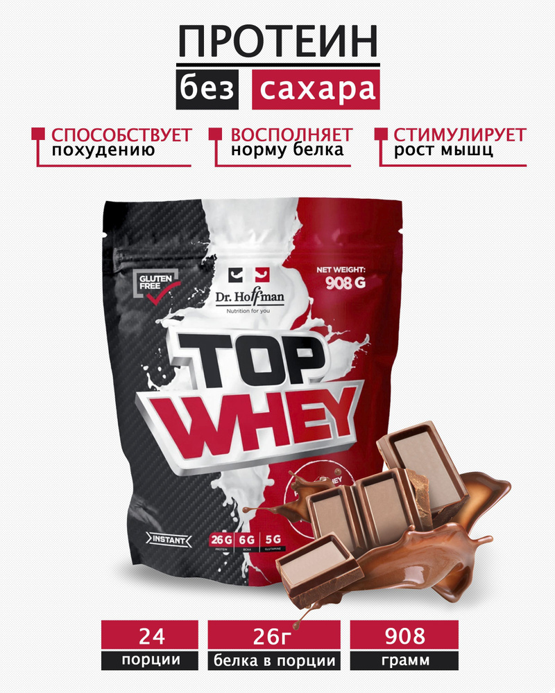 Сывороточный протеин Top Whey Шоколад 908 г Dr. Hoffman #1