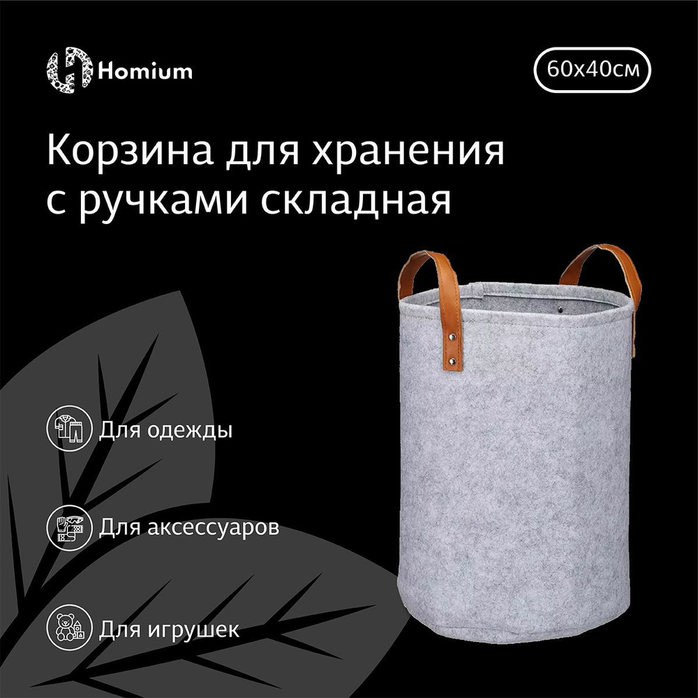 Корзина для белья и хранения вещей, игрушек Homium из войлока (с ручками) складная, 60х40х40 см  #1