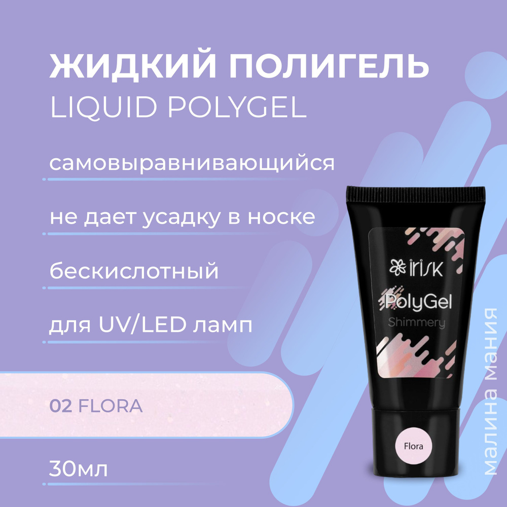 IRISK Полигель SHIMMERY POLYGEL самовыравнивающийся для моделирования, наращивания и укрепления ногтей #1