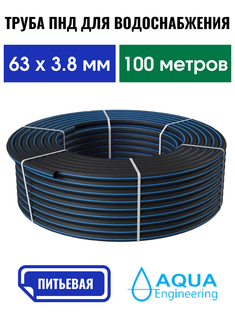 Труба ПНД 63х3,8 мм 100 метров ГОСТ питьевая водопроводная напорная ПЭ100, SDR 17, давление 10 атм.  #1