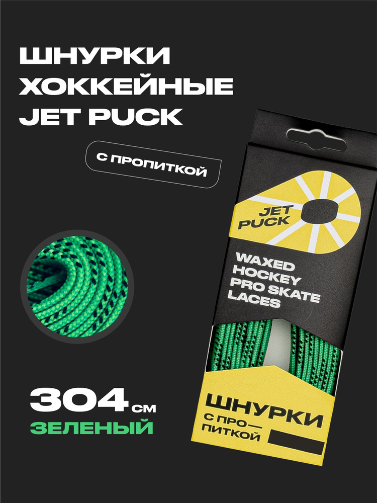 Шнурки для коньков JetPuck 304 см #1