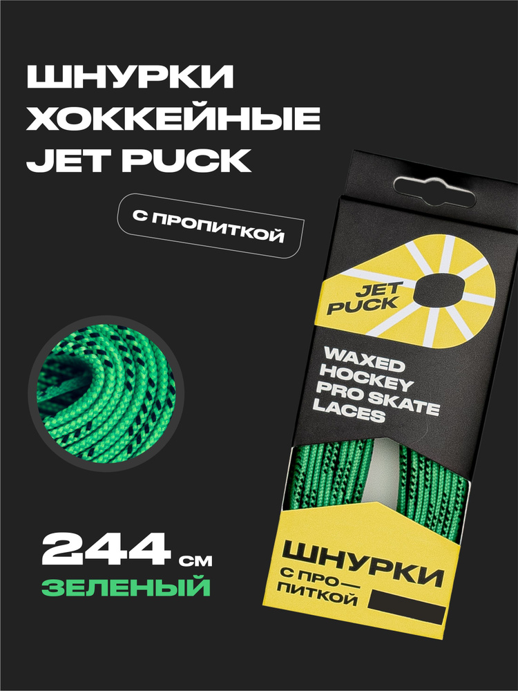 Шнурки для коньков JetPuck 244 см #1