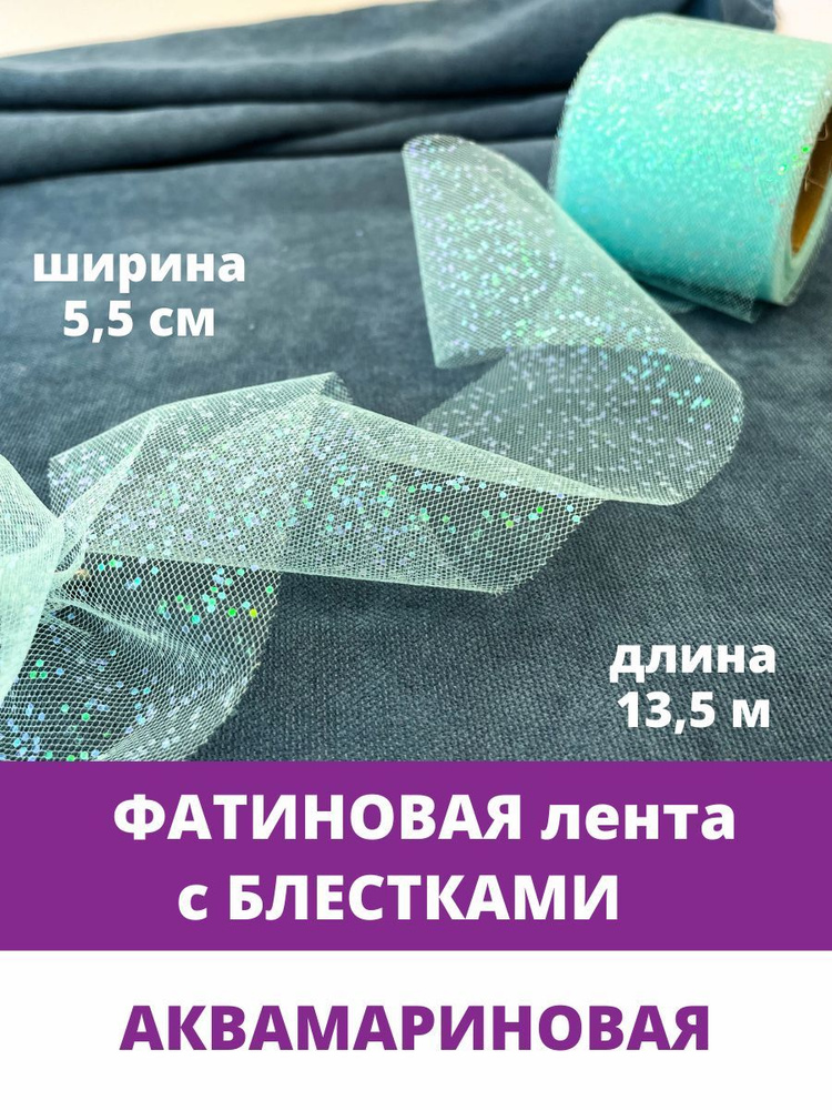 Лента фатиновая с блестками, цвет Аквамарин, ширина 5,5 см, длина 13,5 м.  #1