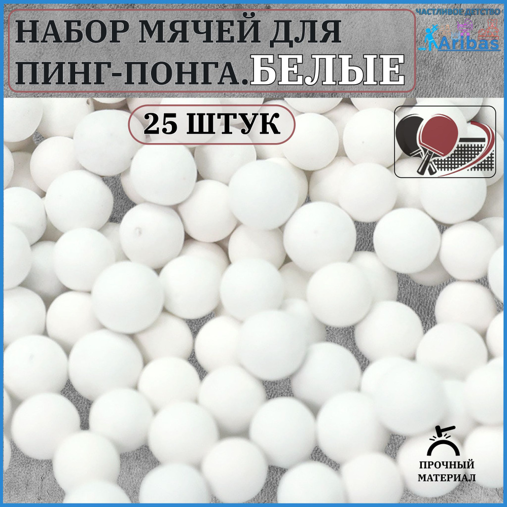 Набор мячей для пинг-понга БЕЛЫЕ 25 шт #1