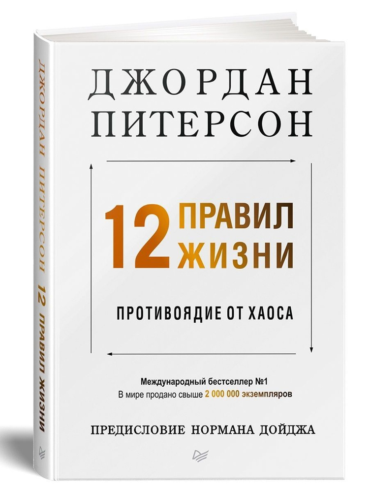 12 правил жизни. Противоядие от хаоса | Питерсон Джордан #1