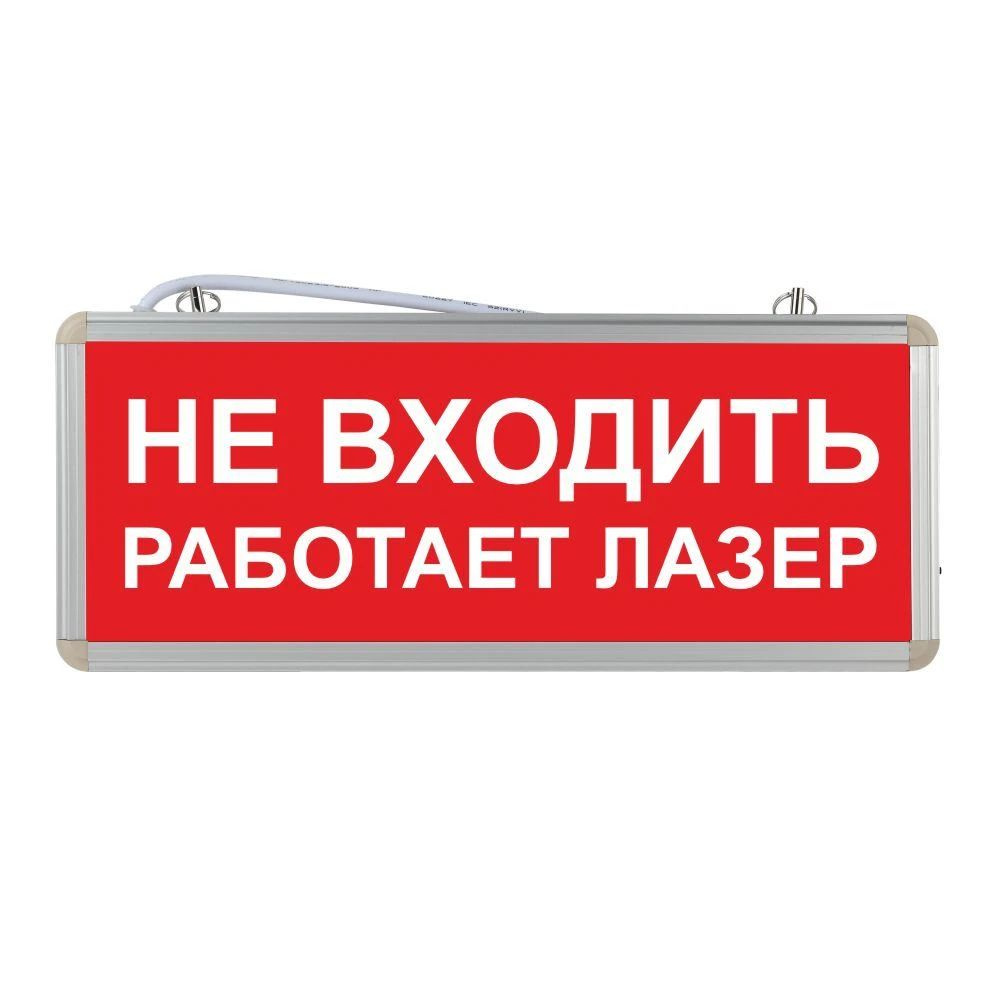 Световое табло аварийное ЭРА Не входить работает лазер  #1