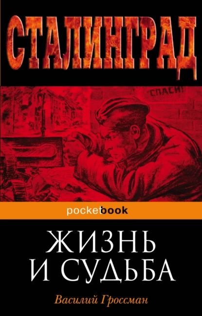 Жизнь и судьба | Гроссман Василий Семёнович | Электронная книга  #1