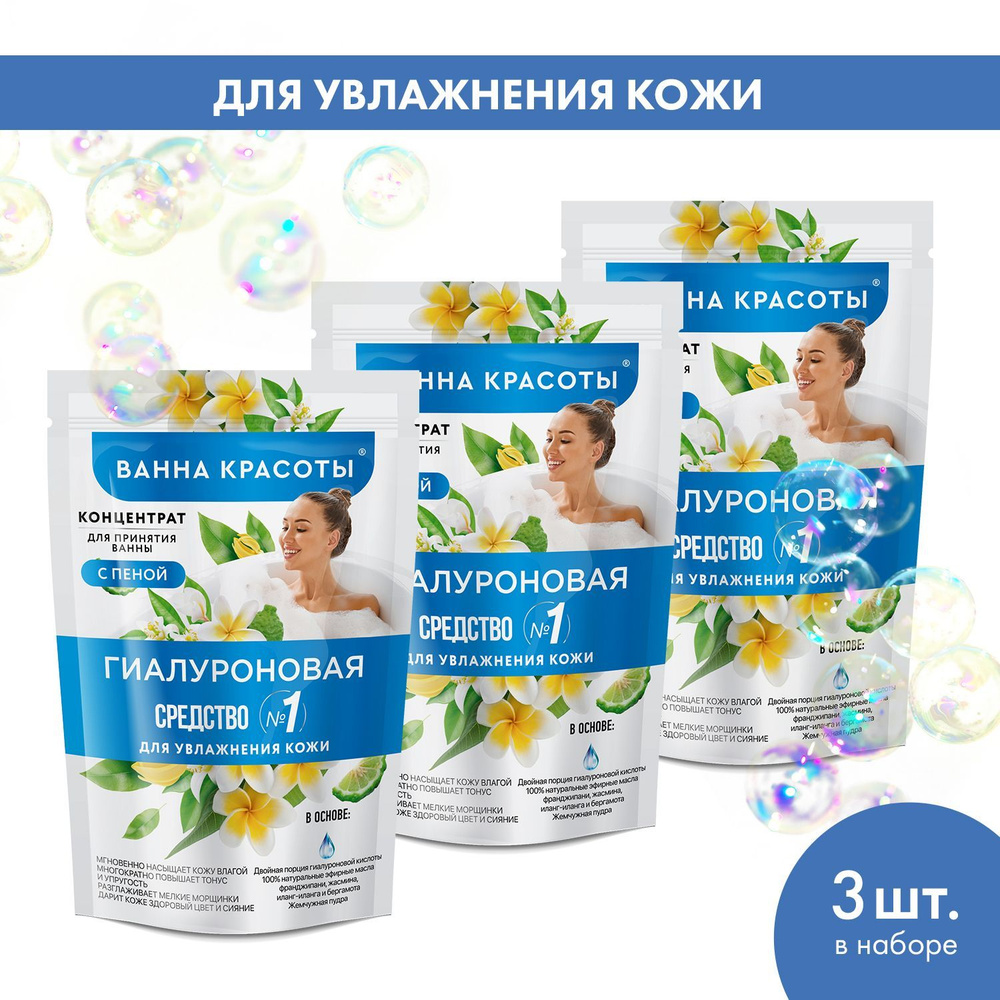 Fito Cosmetic / Концентрат-пена для ванны Гиалуроновая увлажняющая, Ванна Красоты Фито косметик / Набор #1