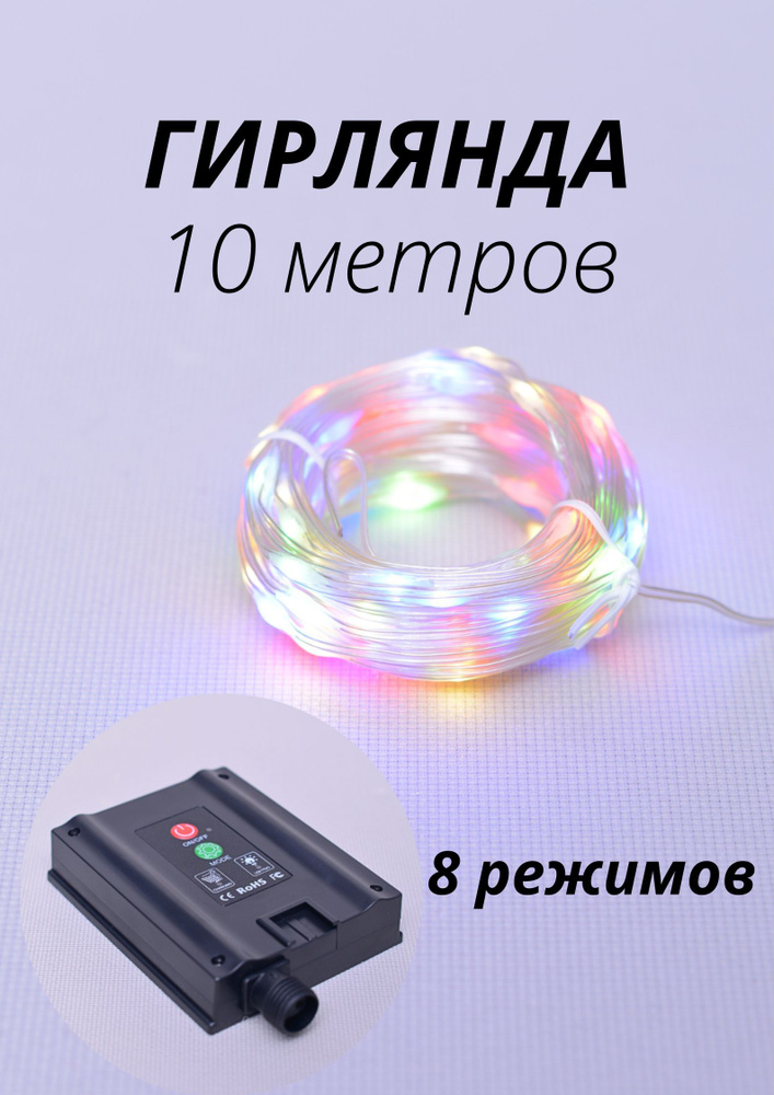 Гирлянда 10 м 100LED с водонепроницаемым покрытием, 2хпроводная, 8 режимов, солнечная энергия  #1