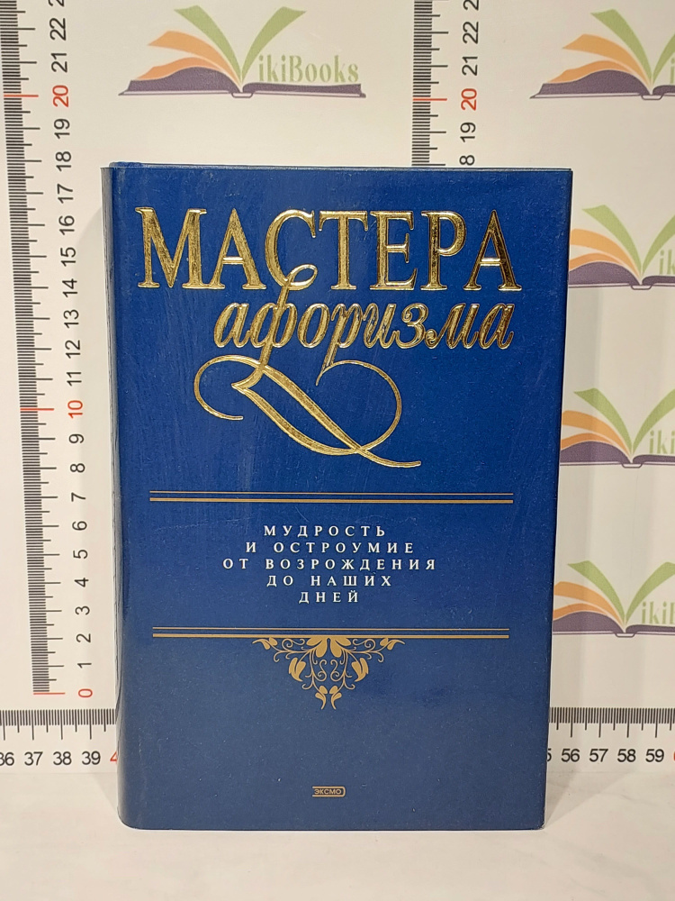 Душенко Константин / Мастера афоризма от возрождения до наших дней | Душенко Константин Васильевич  #1