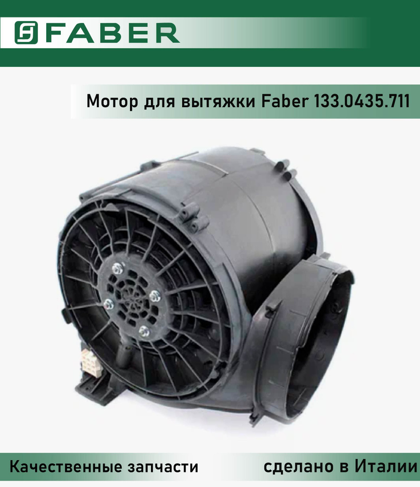 Мотор для вытяжки Faber 133.0435.711 #1