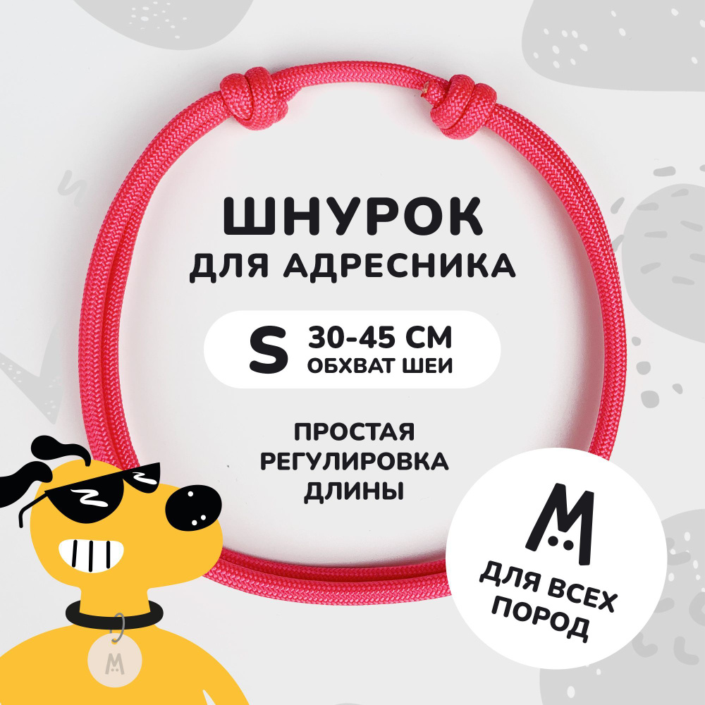 Шнурок для адресника для собак и кошек Anymeow / S (30-45 см) / ярко-розовый  #1