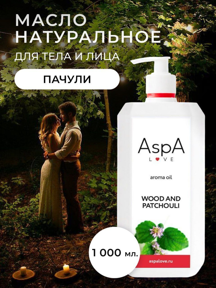 AspA Love Масло для массажа тела лица Пачули и дерево косметическое 1000 мл  #1