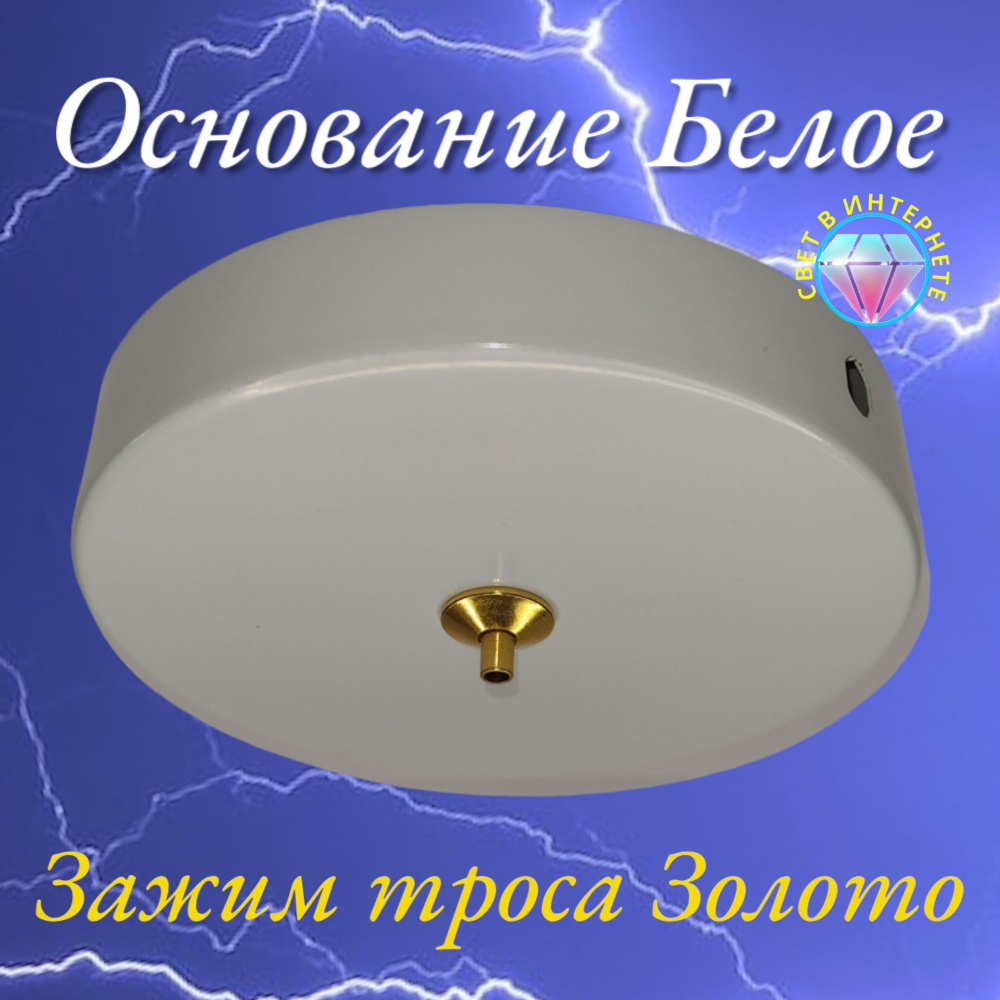 Основание для одиночного светильника -белое и цанговый крепеж троса диаметр до 2.3мм -золото  #1