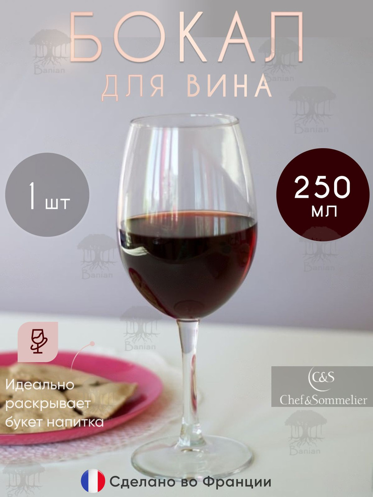 Бокал для вина 250 мл 1 шт стекло, 46978, Chef & Sommelier #1