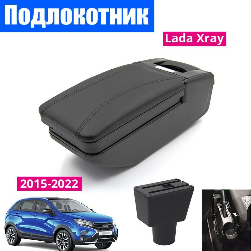 Подлокотник для Лада Икс Рей / Lada XRAY (2015-2022), органайзер, крепление в подстаканники  #1