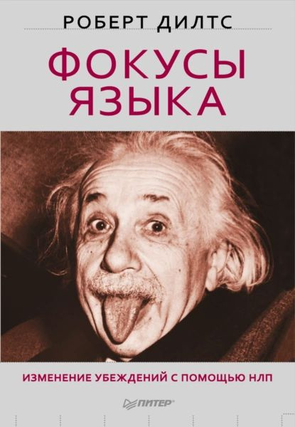 Фокусы языка. Изменение убеждений с помощью НЛП | Дилтс Роберт | Электронная книга  #1