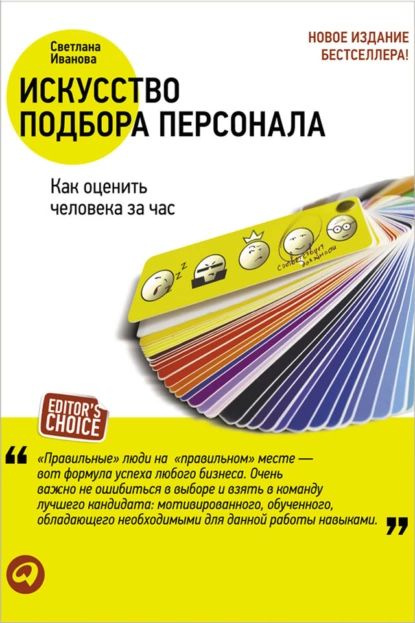 Искусство Подбора Персонала. Как Оценить Человека За Час | Иванова.