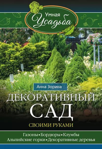 Декоративный сад своими руками | Зорина Анна | Электронная книга  #1