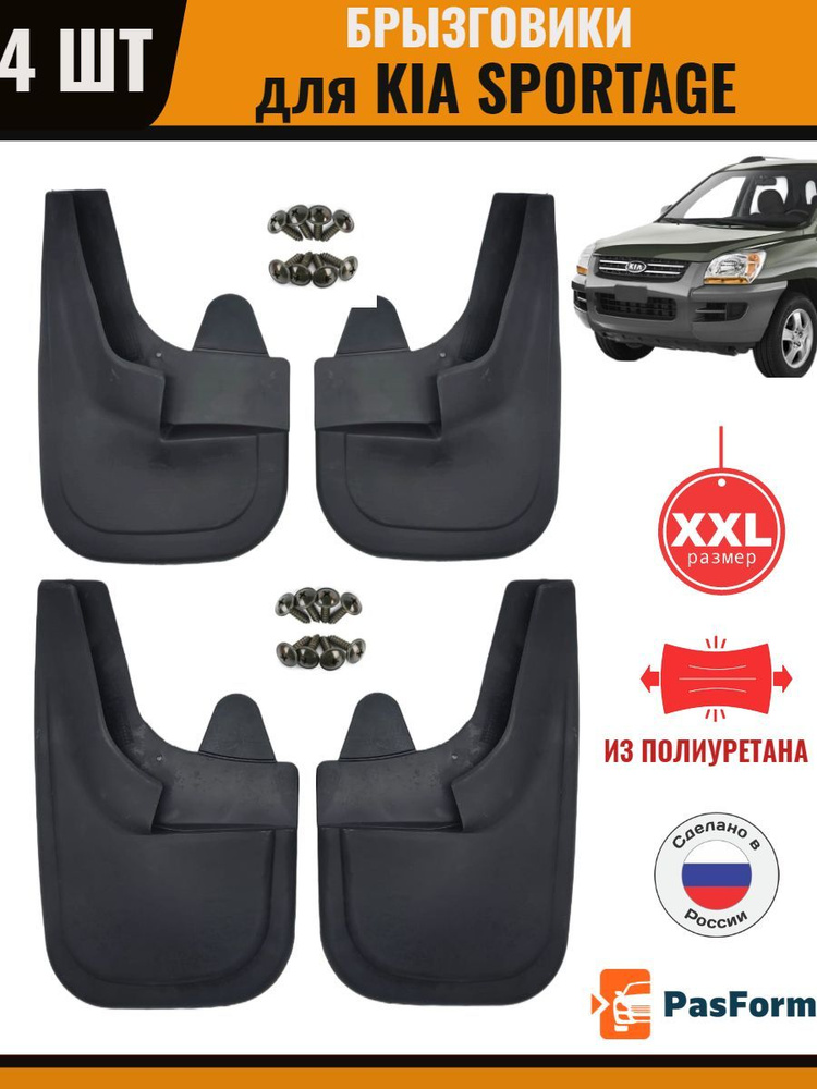 Брызговики передние и задние для Kia Sportage Киа Спортейдж 2G 2004-2009  #1