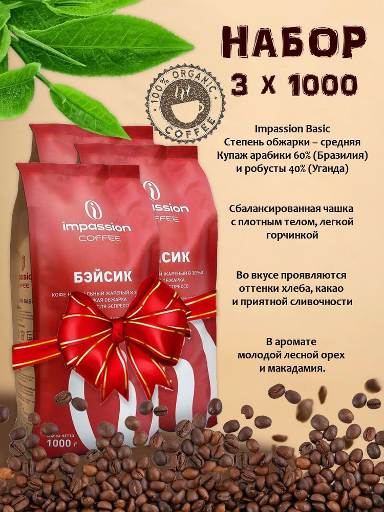 Кофе в зернах IMPASSION Basic 100% натуральный #1