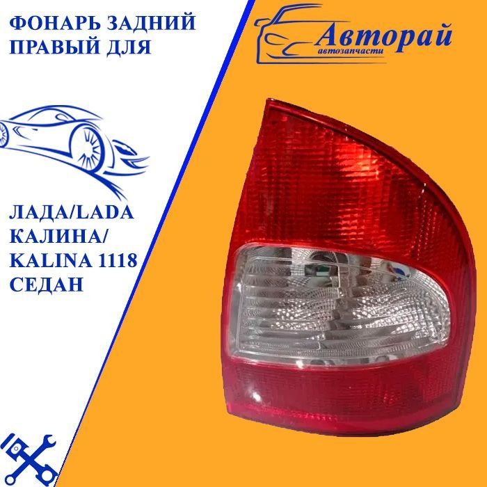 Купить Задний Правый Фонарь 8630144060