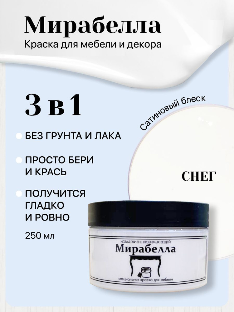 Специальная краска для перекраски мебели Мирабелла Сатин, Снег, 250 мл, быстросохнущая, на водной основе, #1