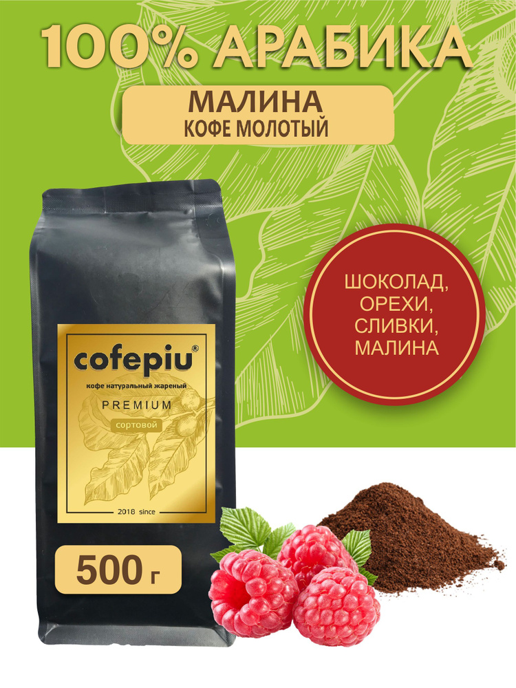 Кофе молотый Малина арабика 500 гр. #1