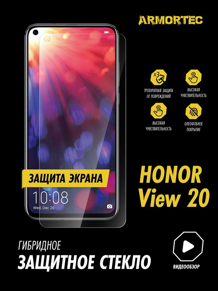 Защитное стекло на экран Honor View 20 гибридное ARMORTEC #1