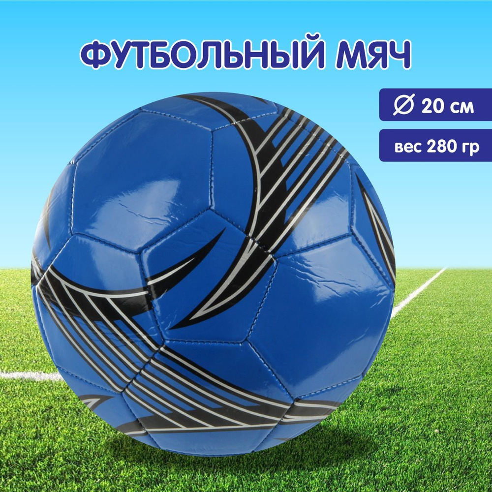 Футбольный мяч 20 см, размер 5, Veld Co / Мячик для футбола #1
