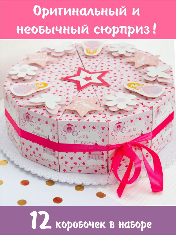 Бумажный торт / Подарочные коробочки для упаковки конфет, подарков, денег, сюрпризов на день рождения #1