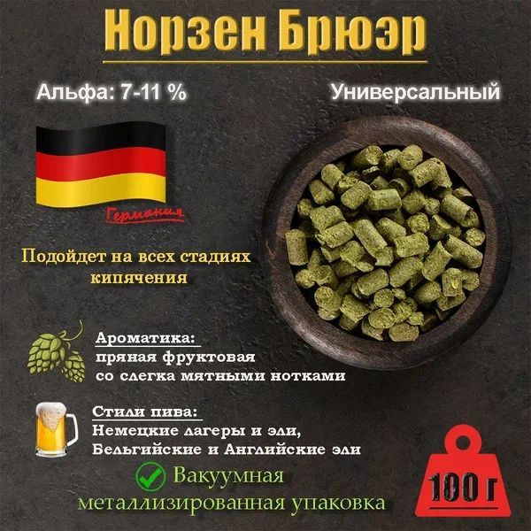 Хмель Нортен Бревер / Northern Brewer (Германия) 100г #1