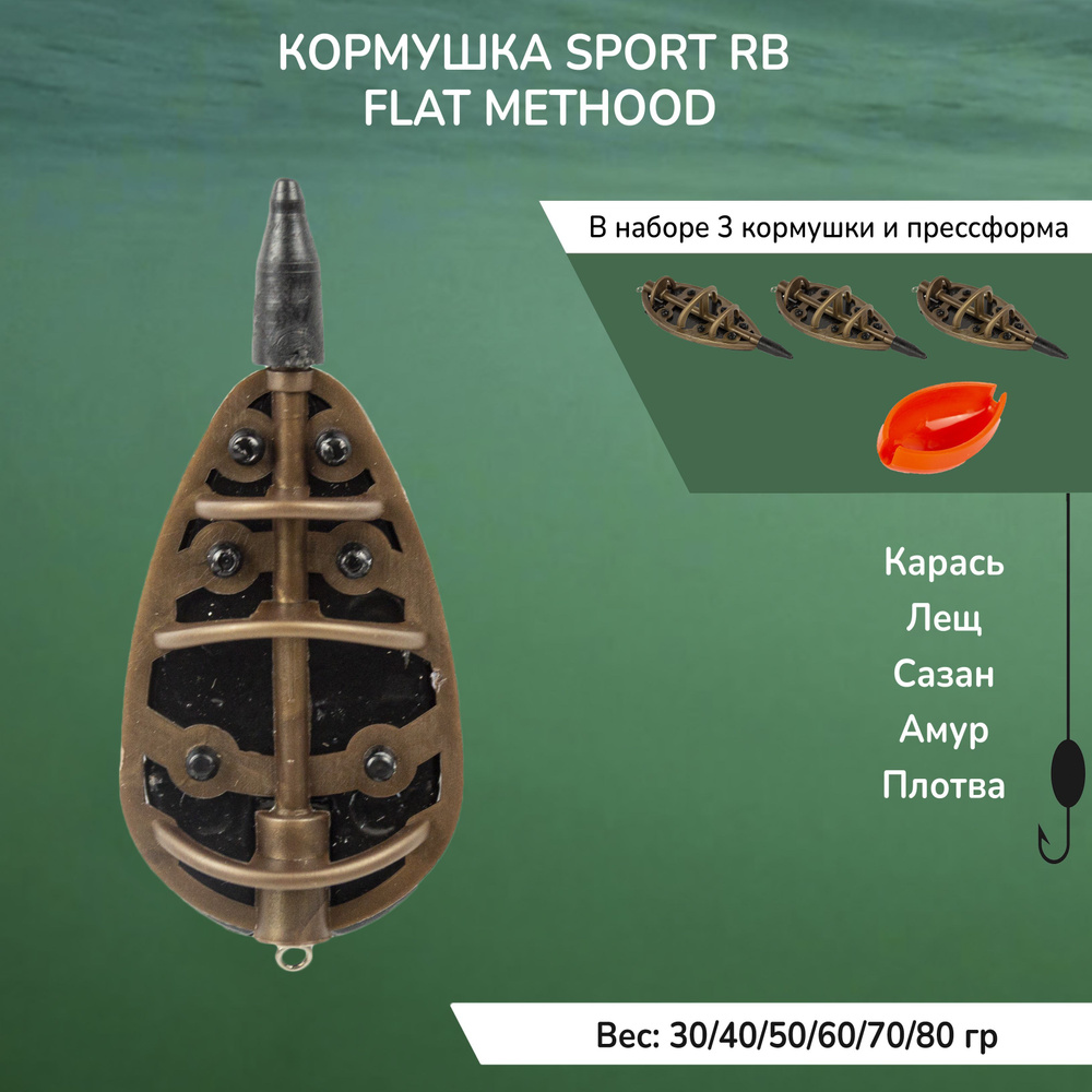 Кормушка фидерная SPORT RB "Flat Method" 70g #1