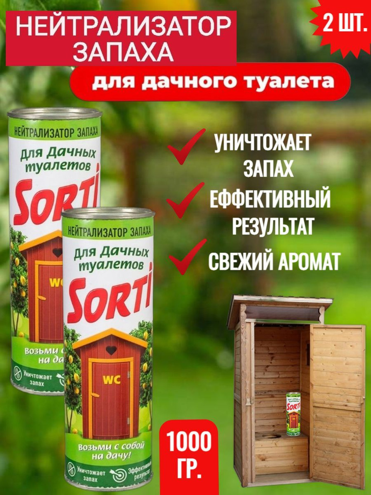 SORTI/ Нейтрализатор запаха для дачного туалета и выгребных ям/ Порошок универсал, 2 банки по 500 грамм/ #1